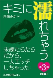 キミに濡れちゃう 第3話（後編） 未練たらたらだから、一人エッチしちゃった