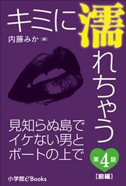 キミに濡れちゃう 第4話（前編） 見知らぬ島でイケない男とボートの上で