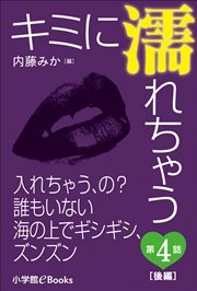 キミに濡れちゃう 第4話（後編） 入れちゃう、の？誰もいない海の上でギシギシ、ズンズン