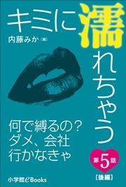 キミに濡れちゃう 第5話（後編） なんで縛るの？ ダメ、会社行かなきゃ