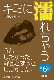 キミに濡れちゃう 第6話（後編）【最終回】 うん…したかった。幹也とずっとしたかった。