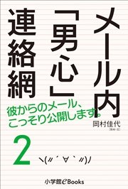 メール内「男心」連絡網