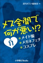 メス全開で何が悪い！？ vol.11～メイド服、メガネフェチ、コスプレ～