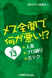 メス全開で何が悪い！？ vol.13～人妻、プロ縛り、舌テク～