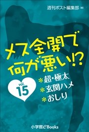 メス全開で何が悪い！？ vol.15～超・極太、玄関ハメ、おしり～