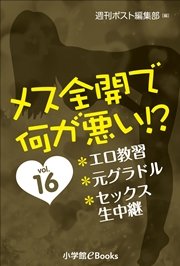 メス全開で何が悪い！？ vol.16～エロ教習、元グラドル、セックス生中継～