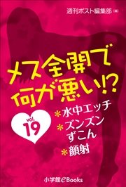 メス全開で何が悪い！？ vol.19～水中エッチ、ズンズンずこん、顔射～