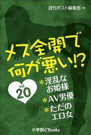 メス全開で何が悪い！？ vol.20～淫乱なお姫様、AV男優、ただのエロ女～