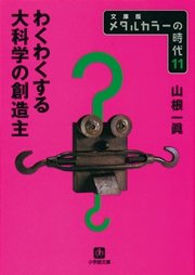 メタルカラーの時代11 わくわくする大科学の創造主