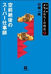 メタルカラーの時代12 空前絶後のスーパー仕事師