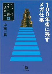 メタルカラーの時代13 100年後に残すメガ仕事