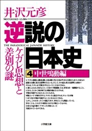 逆説の日本史4 中世鳴動編／ケガレ思想と差別の謎