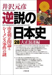 逆説の日本史 28巻