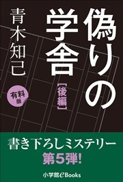 書き下ろしミステリー第5弾! 偽りの学舎