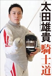 北京五輪フェンシング銀メダリスト 太田雄貴 騎士道