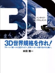 3D世界規格を作れ！ ブルーレイ統一から3Dテレビへ。日本メーカーの誇りをかけた戦い。