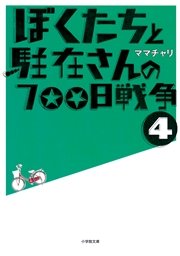 ぼくたちと駐在さんの700日戦争4