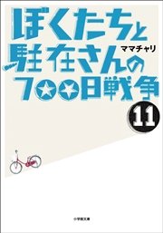 ぼくたちと駐在さんの700日戦争11