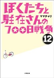 ぼくたちと駐在さんの700日戦争12