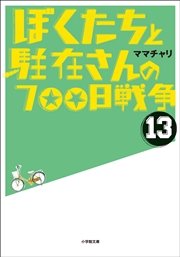 ぼくたちと駐在さんの700日戦争13