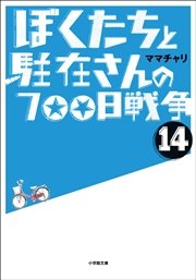 ぼくたちと駐在さんの700日戦争14