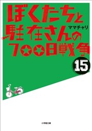 ぼくたちと駐在さんの700日戦争15