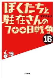 ぼくたちと駐在さんの700日戦争16