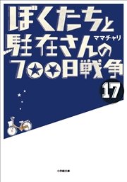 ぼくたちと駐在さんの700日戦争17