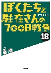 ぼくたちと駐在さんの700日戦争18