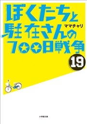 ぼくたちと駐在さんの700日戦争19