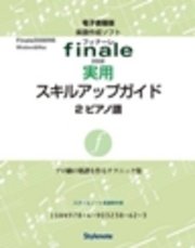 電子書籍版・フィナーレ2008実用スキルアップガイド２　入力テクニック２　ピアノ譜