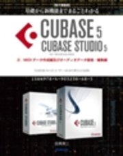 【電子書籍版】基礎から新機能までまるごとわかるCUBASE5/CUBASE STUDIO5・2．MIDIデータ作成編及びオーディオデータ録音／編集編