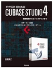 【電子書籍版】ギタリストのためのCUBASE STUDIO4【完全版】〈１～６〉全編　基礎知識からミックスダウンまで