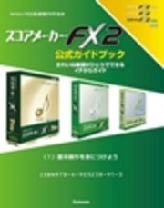 【分冊版】【電子書籍版】スコアメーカーFX2ガイドブック