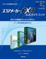 【分冊版】【電子書籍版】スコアメーカーFX3ガイドブック