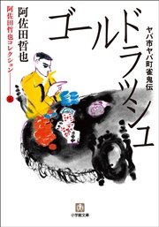 阿佐田哲也コレクション4 ヤバ市ヤバ町雀鬼伝 ゴールドラッシュ