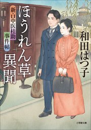 新・口中医桂助事件帖 ほうれん草異聞