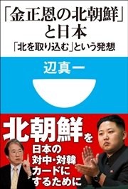 「金正恩の北朝鮮」と日本 「北を取り込む」という発想（小学館101新書）
