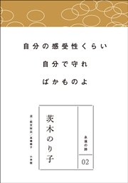 永遠の詩02 茨木のり子