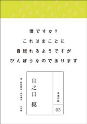 永遠の詩03 山之口貘