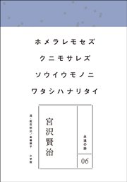 永遠の詩06 宮沢賢治