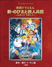 アニメストーリーブック 映画ドラえもん 新・のび太と鉄人兵団 ～はばたけ 天使たち～