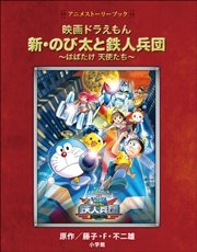 アニメストーリーブック 映画ドラえもん 新・のび太と鉄人兵団 ～はばたけ 天使たち～