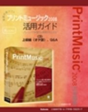 【電子書籍版】楽譜作成ソフトプリントミュージック2008 〈3〉上級編(オケ譜)、Q＆A
