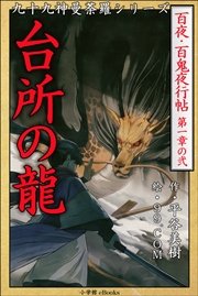 九十九神曼荼羅シリーズ 百夜・百鬼夜行帖2 台所の龍