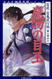 九十九神曼荼羅シリーズ 百夜・百鬼夜行帖6 魔物の目玉