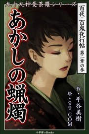 九十九神曼荼羅シリーズ 百夜・百鬼夜行帖9 あかしの蝋燭