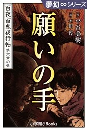 夢幻∞シリーズ 百夜・百鬼夜行帖31 願いの手