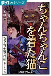 夢幻∞シリーズ 百夜・百鬼夜行帖32 ちゃんちゃんこを着た猫