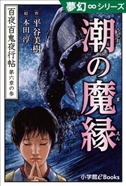 夢幻∞シリーズ 百夜・百鬼夜行帖33 潮の魔縁